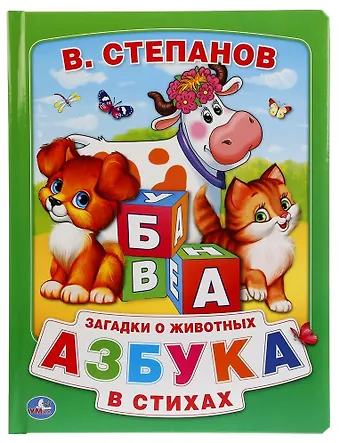 Владимир Александрович Степанов Азбука в стихах