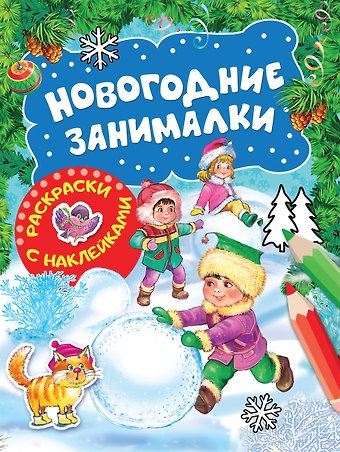 Наталья Игоревна Котятова Новогодние занималки. Раскраски с наклейками (Зимние игры)