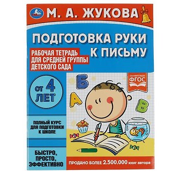 Мария Александровна Жукова Рабочая тетрадь, Подготовка руки к письму. Средняя группа