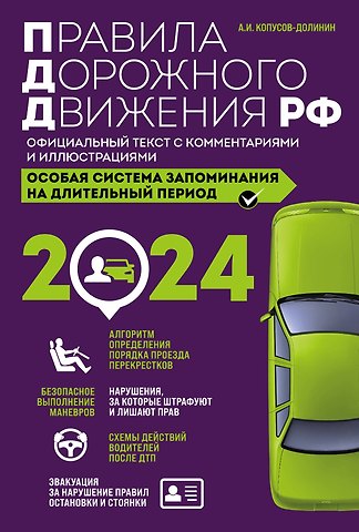 Алексей Иванович Копусов-Долинин Правила дорожного движения РФ с изм. 2024 г. Официальный текст с комментариями и иллюстрациями