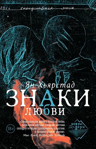 Ян Хьярстад Знаки любви: роман