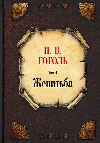 Николай Васильевич Гоголь Женитьба. Том 4