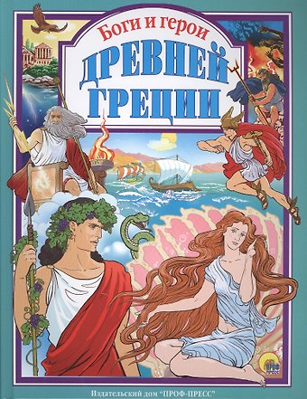 Л.С. БОГИ И ГЕРОИ ДРЕВНЕЙ ГРЕЦИИ 144с.