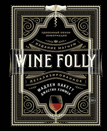 Мадлен Пакетт, Джастин Хэммек Wine Folly. Издание Магнум, детализированное