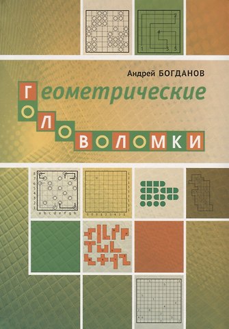 Андрей Иванович Богданов Геометрические головоломки
