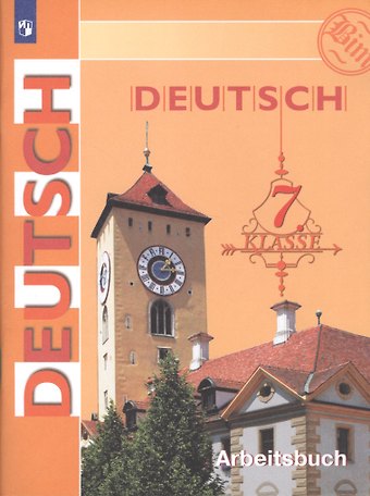 Инесса Львовна Бим Deutsch. Arbeitsbuch / Немецкий язык. Рабочая тетрадь. 7 класс
