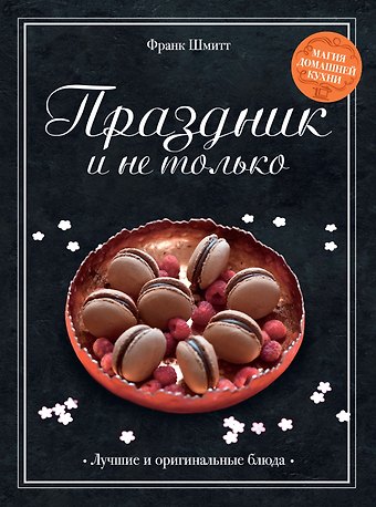 Франк Шмитт Праздник и не только