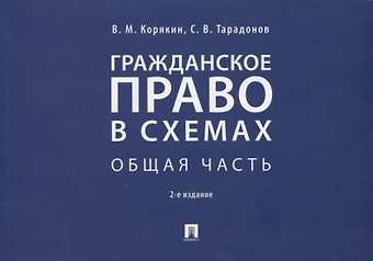 Виктор Михайлович Корякин Гражданское право в схемах. Общая часть. Учебное пособие