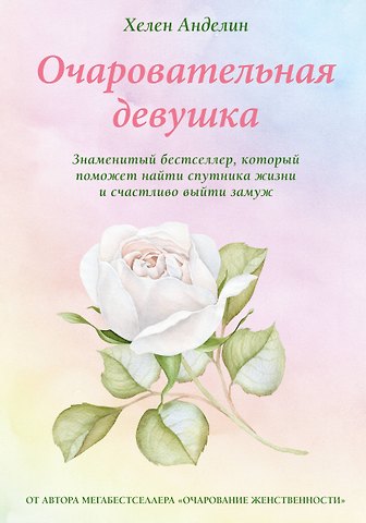 Хелен Анделин Очаровательная девушка
