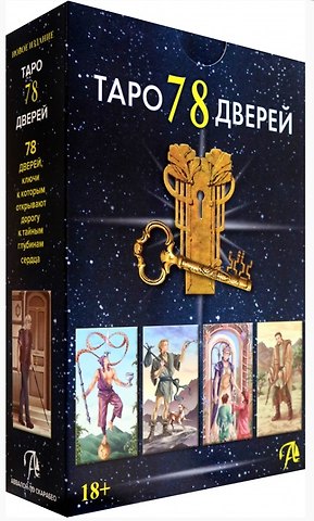 Алексей Геннадьевич Лобанов, Татьяна Викторовна Бородина Набор Таро 78 Дверей (78 карт + книга)