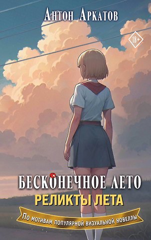 Аркатов Антон Бесконечное лето. Реликты лета