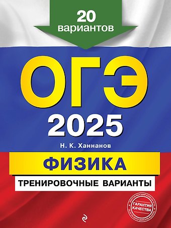 Наиль Кутдусович Ханнанов ОГЭ-2025. Физика. Тренировочные варианты. 20 вариантов