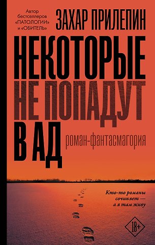 Захар Прилепин Некоторые не попадут в ад