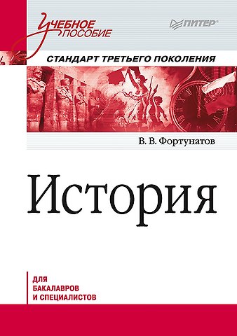 Владимир Валентинович Фортунатов История. Учебное пособие. Стандарт третьего поколения. Для бакалавров