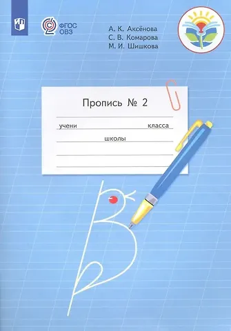 Алевтина Константиновна Аксёнова Пропись для 1 класса. В 3-х частях. Часть 2. (Пропись № 2) (для обучающихся с интеллектуальными нарушениями)