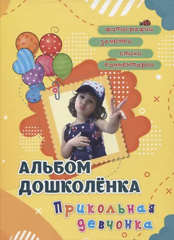 Альбом дошколенка Прикольная девчонка