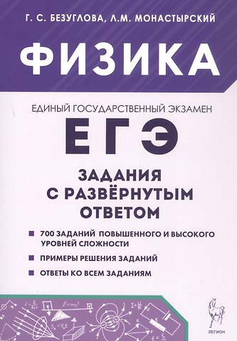 Лев Михайлович Монастырский, Галина Сергеевна Безуглова ЕГЭ. Физика. Задания с развернутым ответом. Учебно-методическое пособие