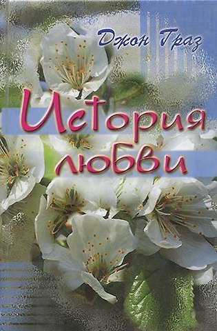 История любви.