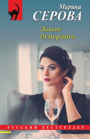 Марина Сергеевна Серова Закон бумеранга