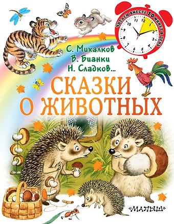Николай Иванович Сладков, Сергей Владимирович Михалков, Виталий Валентинович Бианки Сказки о животных