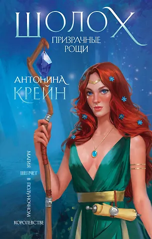 Антонина Крейн Шолох. Призрачные рощи