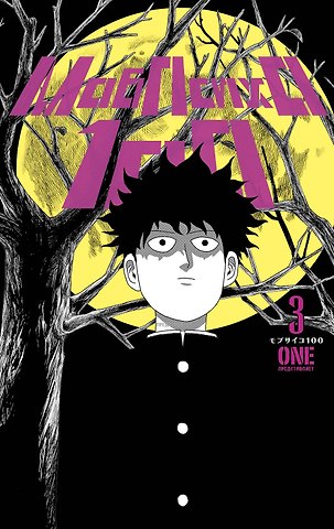 One Моб Психо 100. Книга 3 (Том 5, 6) (Mob Psycho 100). Манга