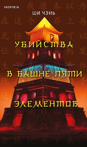 Чэнь Ши Убийства в Башне пяти элементов (#3)
