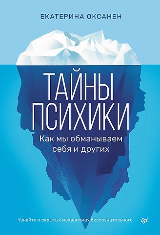 Екатерина Оксанен Тайны психики. Как мы обманываем себя и других