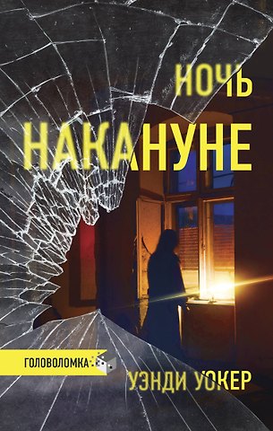 Уэнди Уокер Ночь накануне