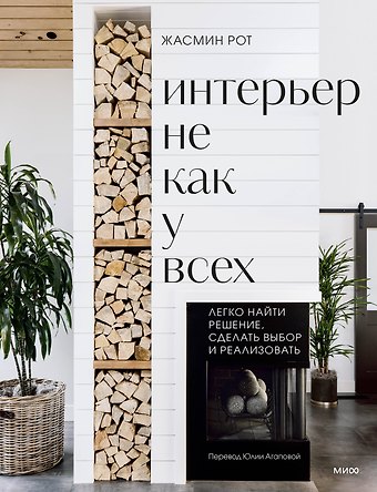 Келли Келер, Жасмин Рот Интерьер не как у всех. Легко найти решение, сделать выбор и реализовать