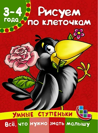 Валентина Геннадьевна Дмитриева Рисуем по клеточкам
