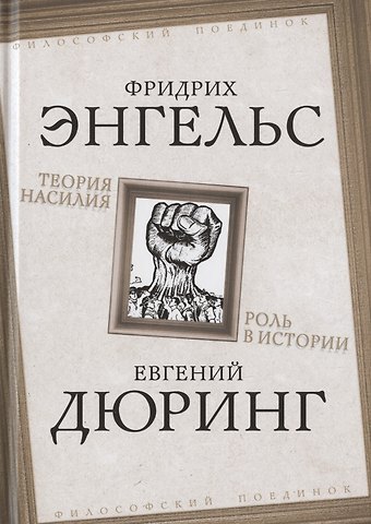 Фридрих Энгельс Теория насилия. Роль в истории