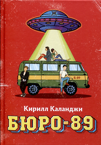 Кирилл Александрович Каланджи Бюро-89