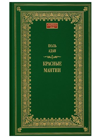 Поль Адан Красные мантии