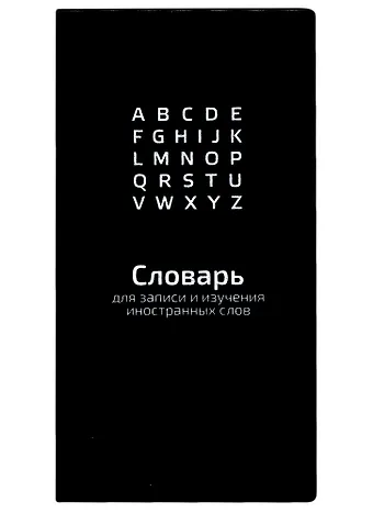 Тетрадь для записи иностранных слов Феникс+, Черный, 64 листа
