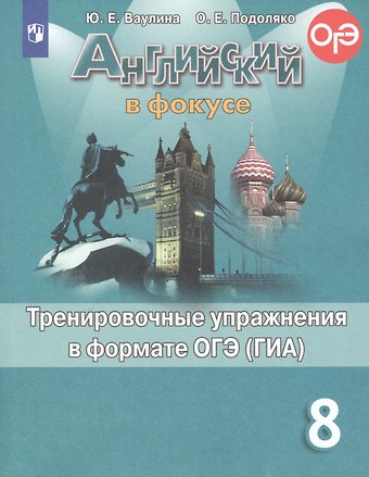 Юлия Евгеньевна Ваулина Английский язык. Тренировочные упражнения в формате ОГЭ (ГИА). 8 класс