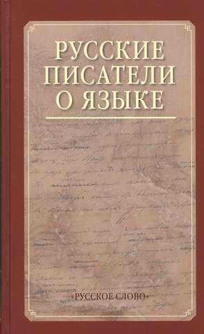 Елена Михайловна Виноградова Русские писатели о языке. Хрестоматия