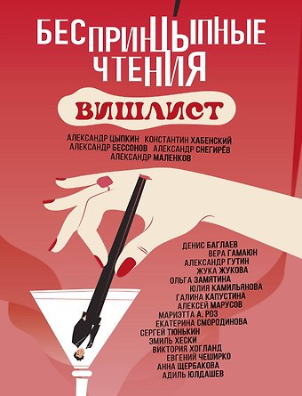 Константин Хабенский, Александр Бессонов, Александр Евгеньевич Цыпкин Беспринцыпные чтения. Вишлист