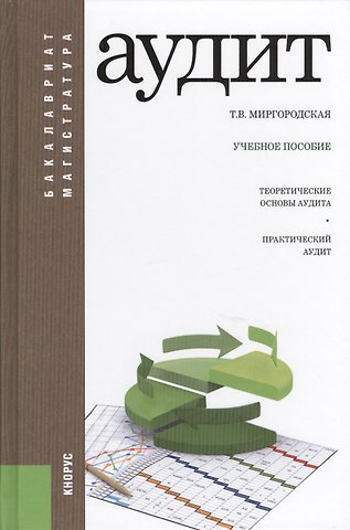 Татьяна Васильевна Миргородская Аудит : учебное пособие / 4-е изд., перераб. и доп.