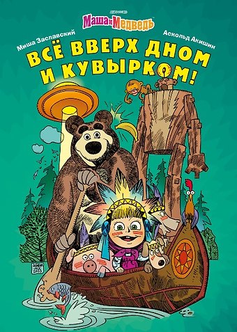 Михаил Заславский Маша и Медведь. Все вверх дном и кувырком