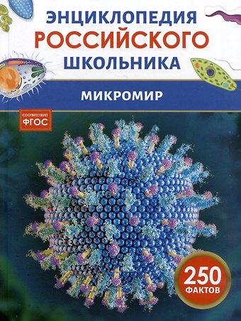 Пётр Михайлович Волцит Микромир. Энциклопедия российского школьника