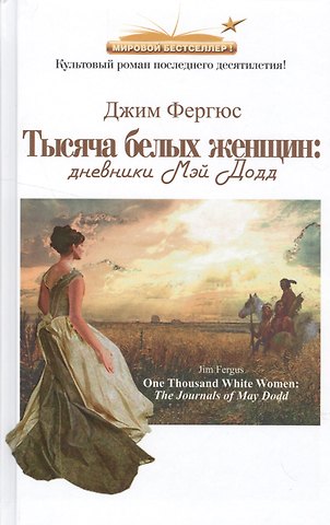 Джим Фергюс Тысяча белых женщин.