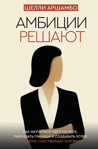 Шелли Аршамбо Амбиции решают