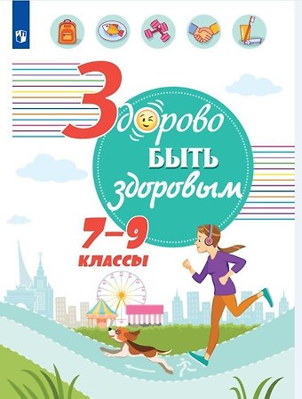 Геннадий Григорьевич Онищенко Здорово быть здоровым. 7-9 классы. Учебное пособие