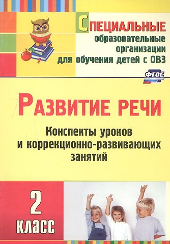 Елена Митрофановна Матвеева Развитие речи. 2 класс. Конспекты уроков и коррекционно-развивающих занятий