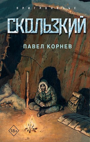 Павел Николаевич Корнев Скользкий