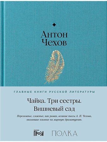 Антон Павлович Чехов Чайка. Три сестры. Вишневый сад