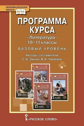 Сергей Александрович Зинин, Виктор Андреевич Чалмаев Программа курса Литература 10-11 класс. Базовый уровень.