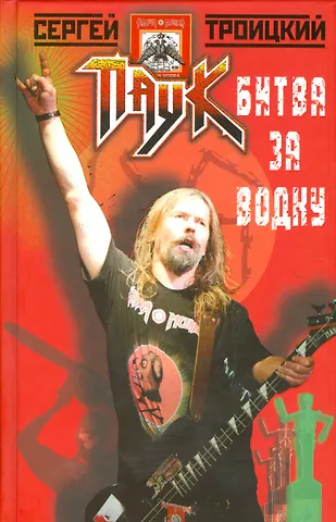 Сергей Евгеньевич Троицкий Битва за водку