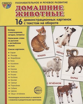 Дем. картинки СУПЕР Домашние животные.16 демонстр. картинок с текстом (173х220 мм)